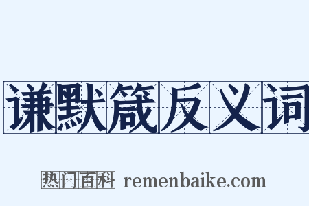 谦默箴反义词是什么意思的图片